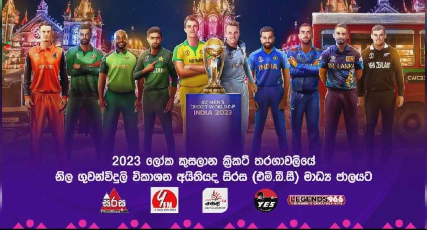 ක්‍රිකට් ලෝක කුසලාන උණුසුම සිරස රේඩියෝවෙනුත්